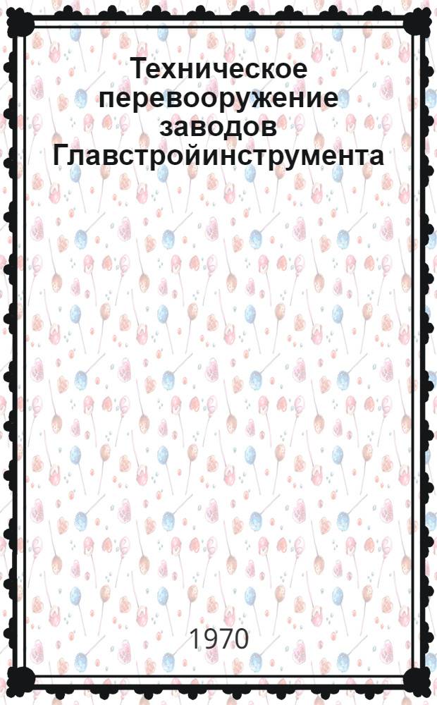 Техническое перевооружение заводов Главстройинструмента