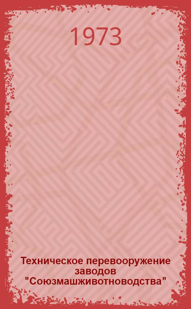 Техническое перевооружение заводов "Союзмашживотноводства" : Реф. сборник