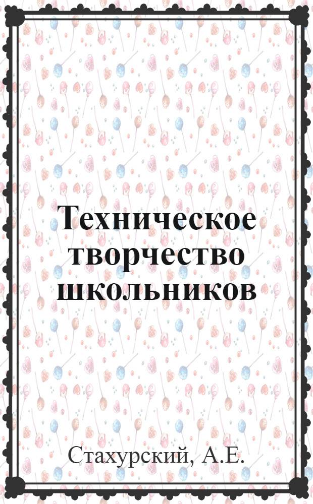 Техническое творчество школьников