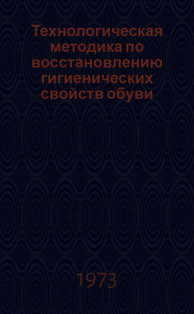 Технологическая методика по восстановлению гигиенических свойств обуви