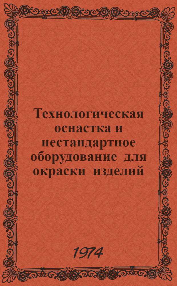 Технологическая оснастка и нестандартное оборудование для окраски изделий : Рабочие чертежи : Альбом