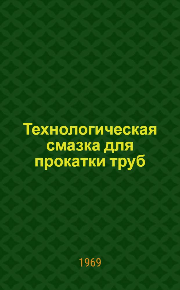 Технологическая смазка для прокатки труб : Сборник статей