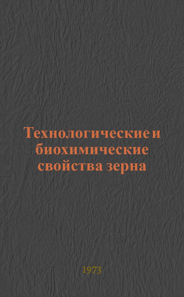 Технологические и биохимические свойства зерна : Сборник статей