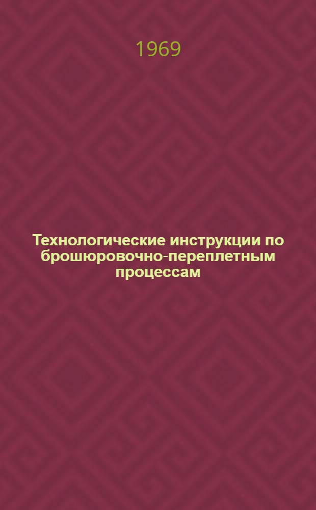 Технологические инструкции по брошюровочно-переплетным процессам