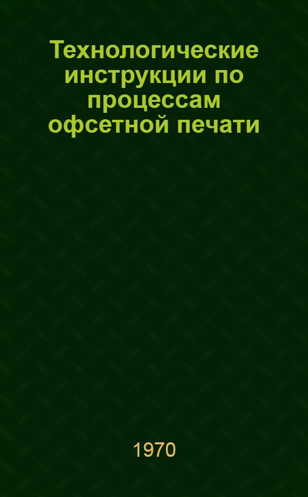 Технологические инструкции по процессам офсетной печати
