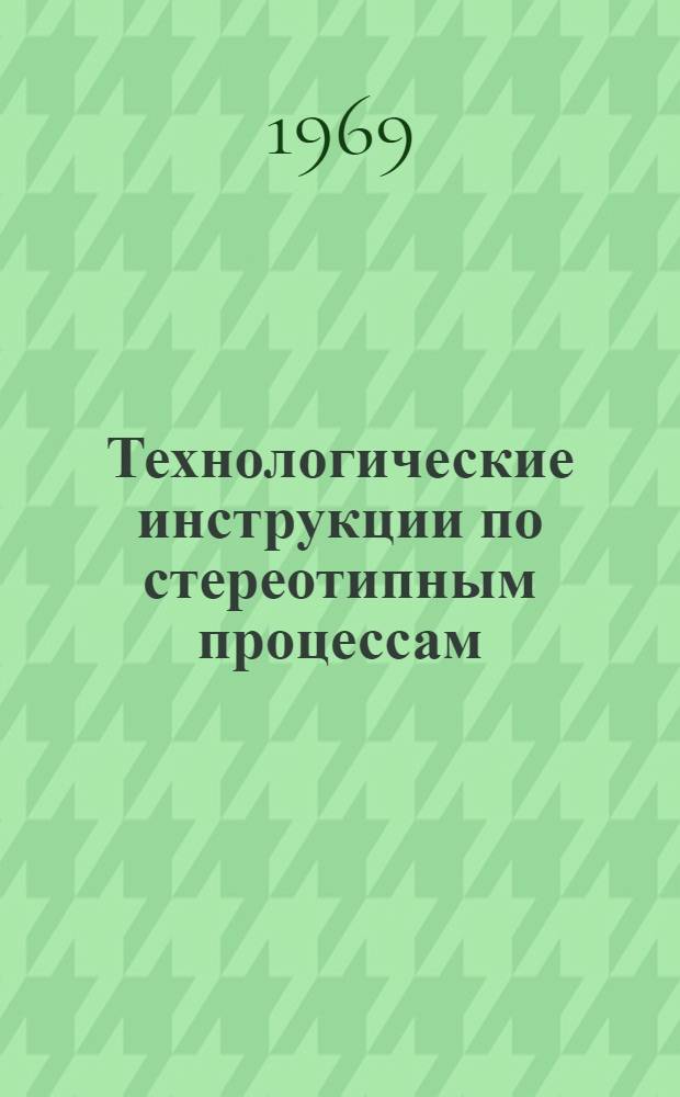 Технологические инструкции по стереотипным процессам
