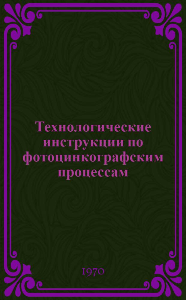 Технологические инструкции по фотоцинкографским процессам