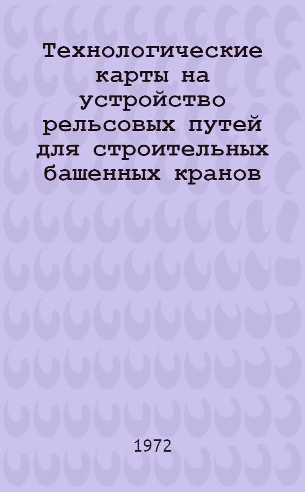 Технологические карты на устройство рельсовых путей для строительных башенных кранов