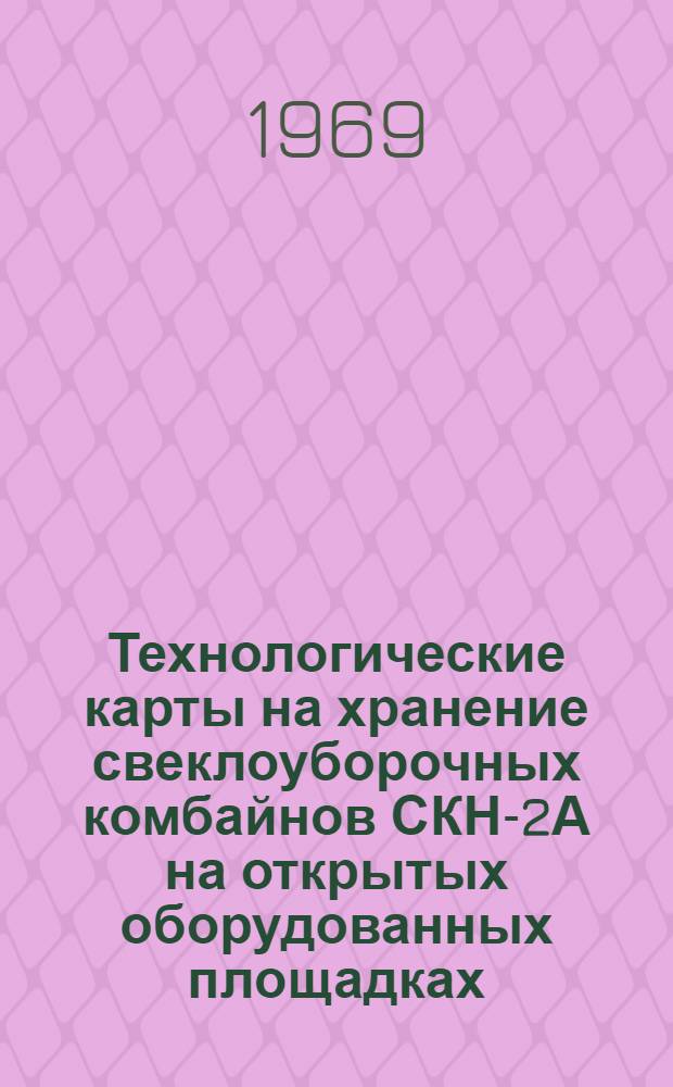 Технологические карты на хранение свеклоуборочных комбайнов СКН-2А на открытых оборудованных площадках