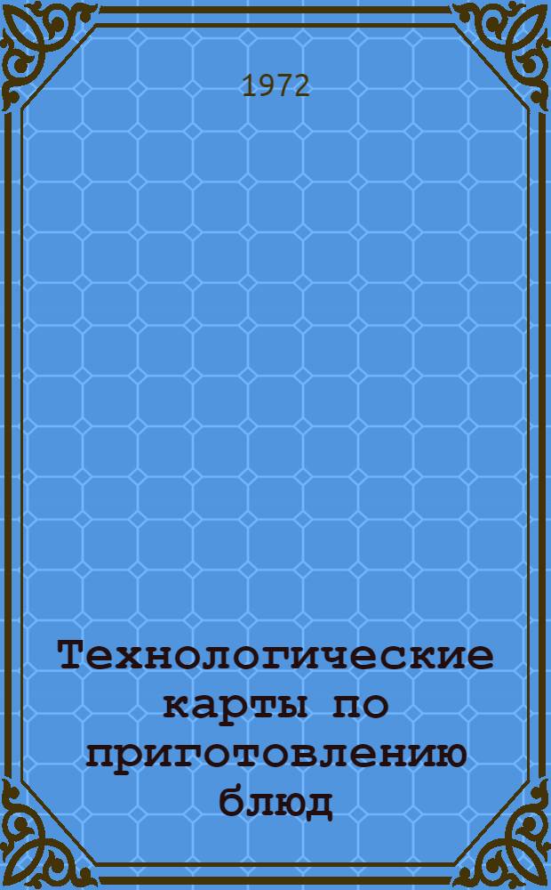 Технологические карты по приготовлению блюд : Метод. указания для предприятий обществ. питания III категории