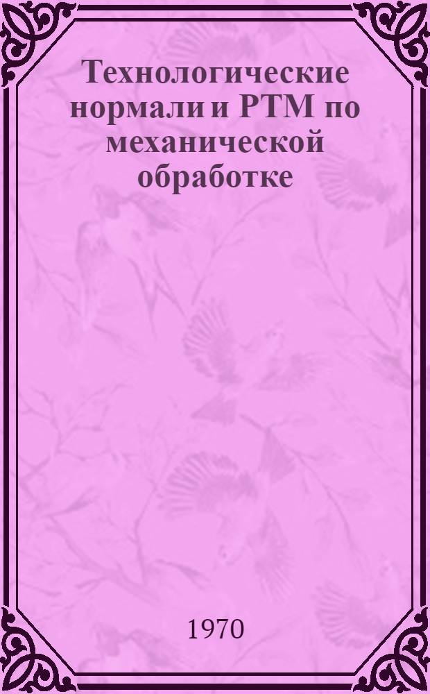 Технологические нормали и РТМ по механической обработке : Электробытовое машиностроение