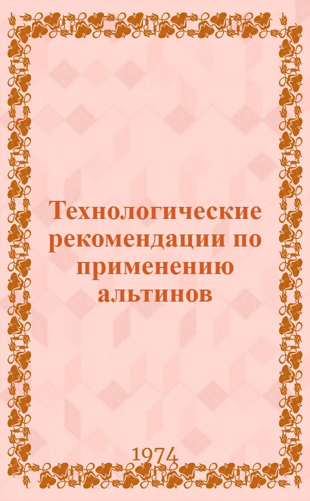 Технологические рекомендации по применению альтинов