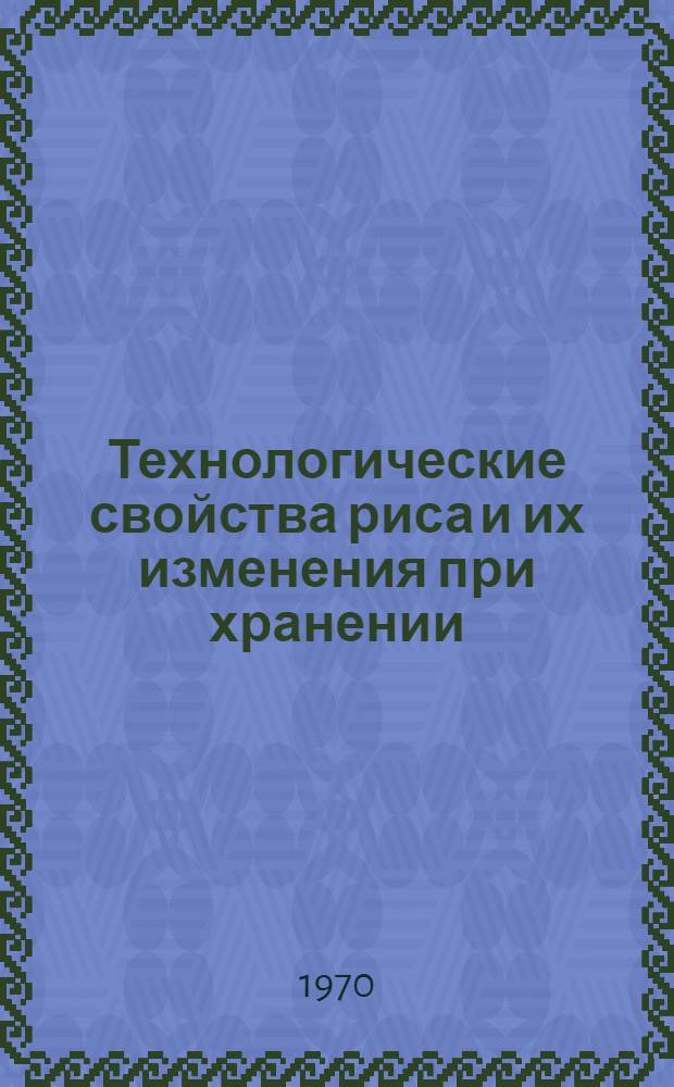 Технологические свойства риса и их изменения при хранении : Сборник статей