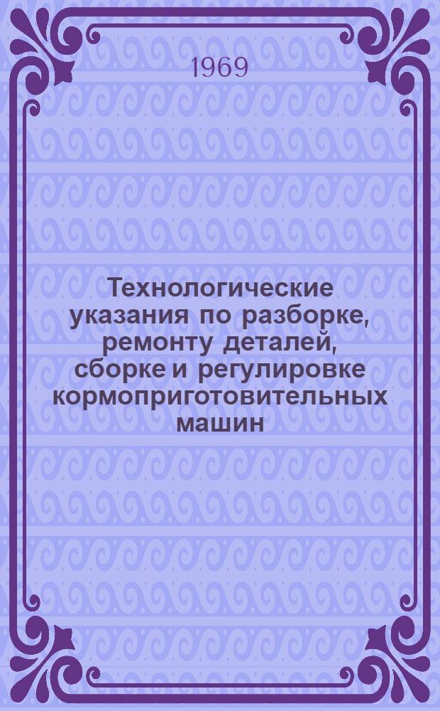 Технологические указания по разборке, ремонту деталей, сборке и регулировке кормоприготовительных машин, применяемых на фермах