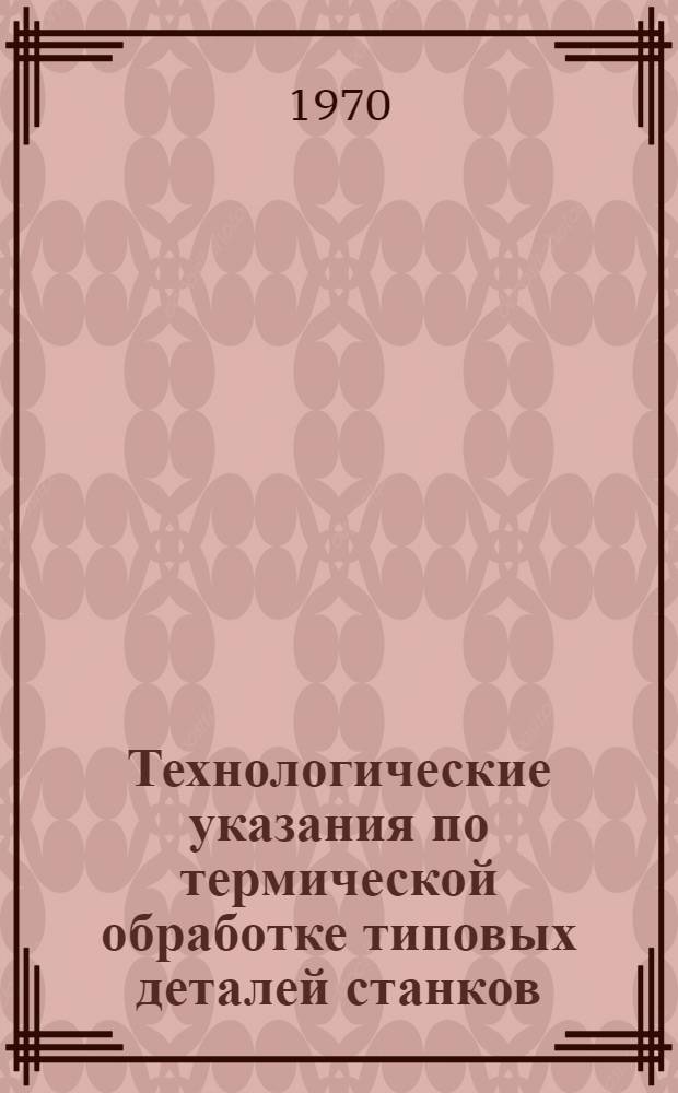 Технологические указания по термической обработке типовых деталей станков