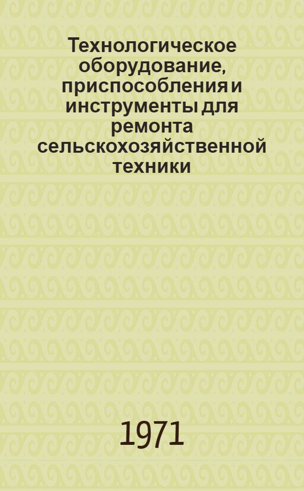 Технологическое оборудование, приспособления и инструменты для ремонта сельскохозяйственной техники : Каталог