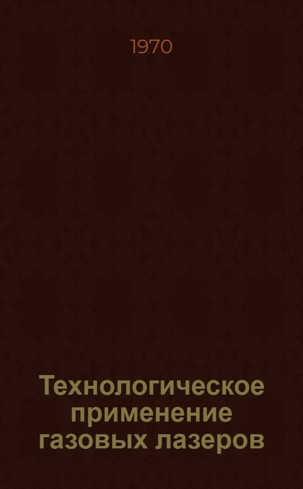 Технологическое применение газовых лазеров
