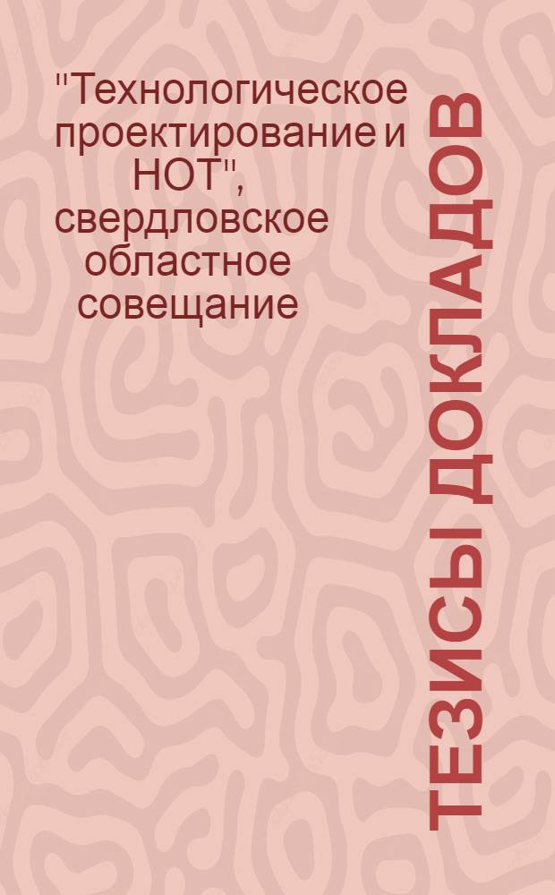 Тезисы докладов