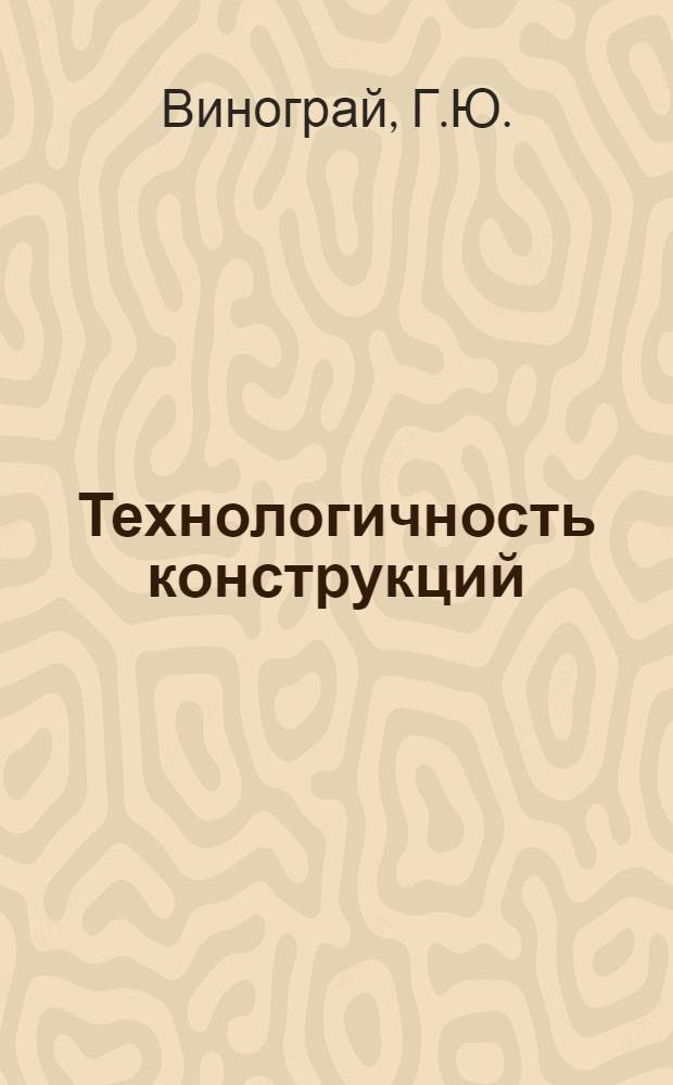 Технологичность конструкций : Справочное пособие