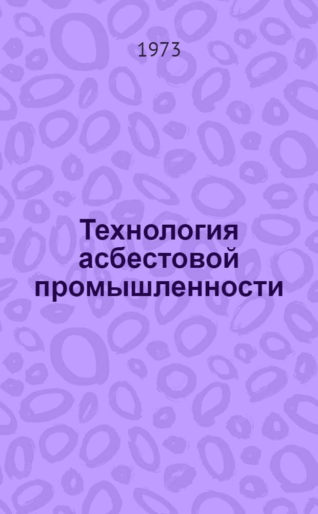 Технология асбестовой промышленности : Сборник статей