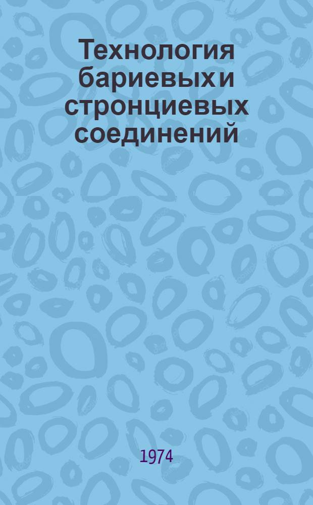 Технология бариевых и стронциевых соединений : Сборник статей