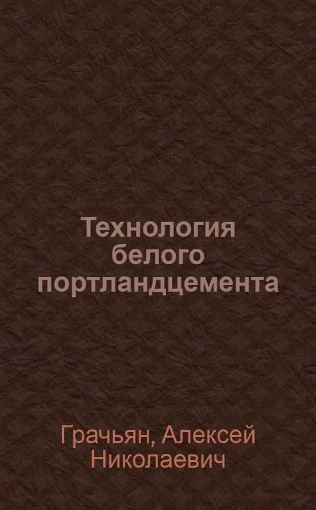 Технология белого портландцемента