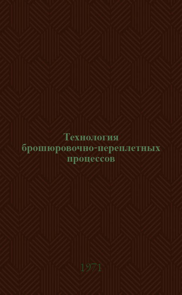 Технология брошюровочно-переплетных процессов : Учеб. пособие для технол. специальностей полигр. ин-тов и фак.