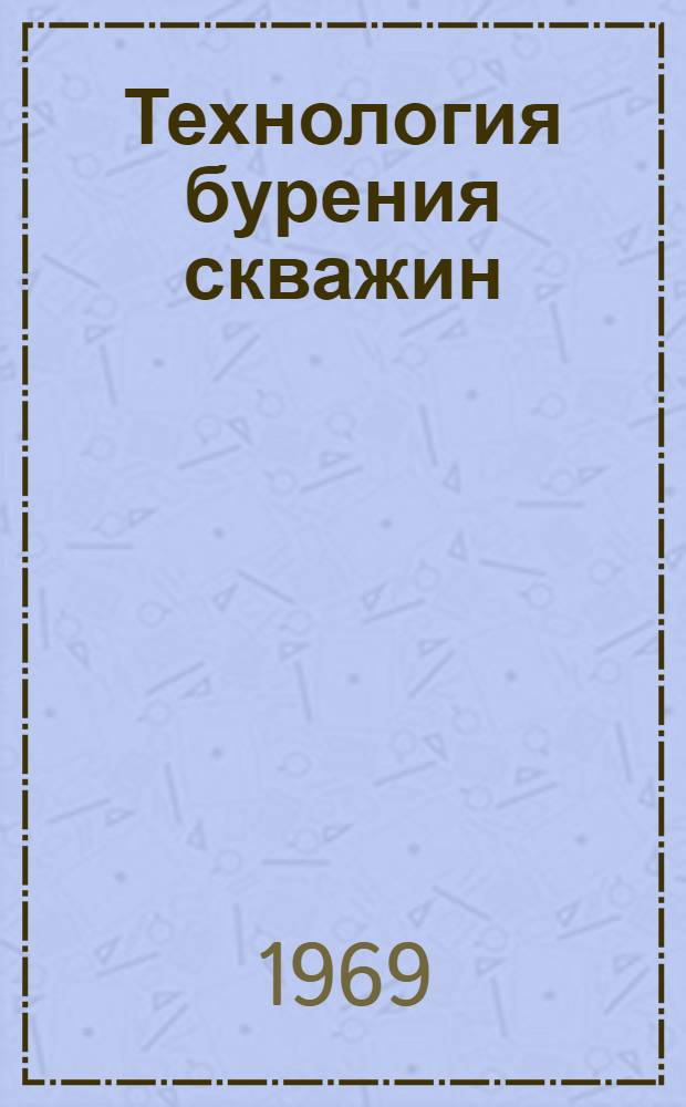 Технология бурения скважин : Сборник рефератов