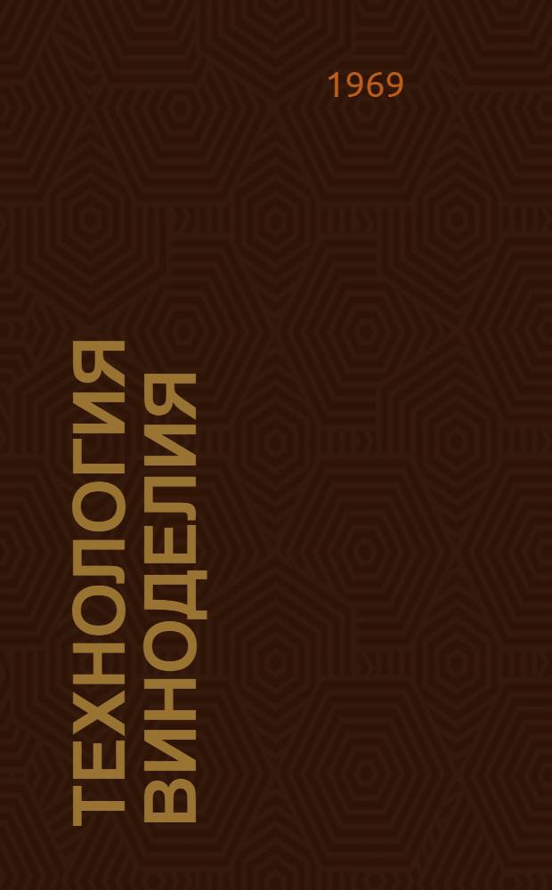 Технология виноделия : Метод. пособие по англ. яз. для технол. фак. политехн. вузов