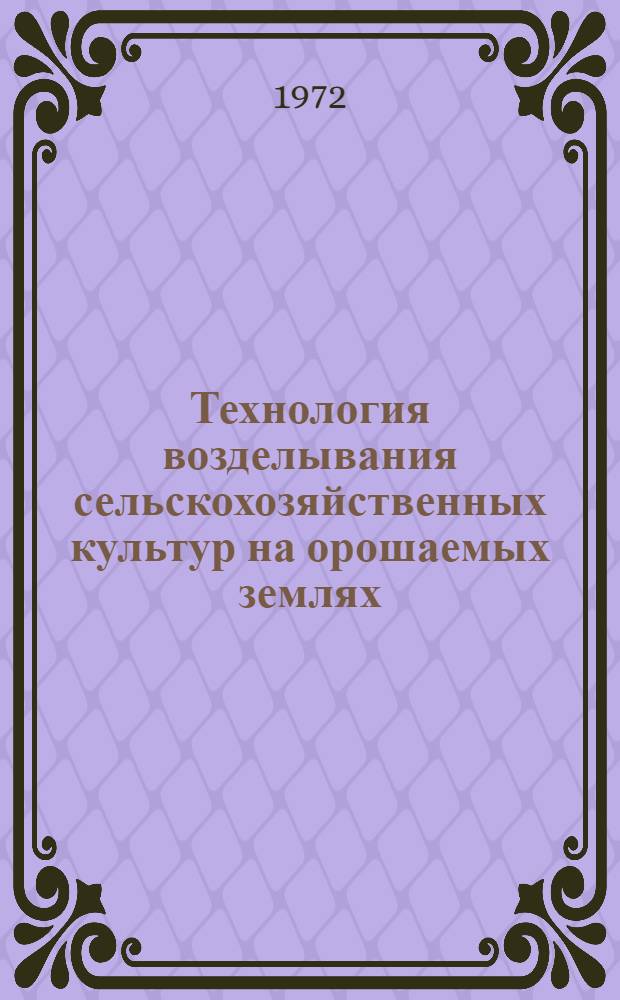 Технология возделывания сельскохозяйственных культур на орошаемых землях : Сборник статей
