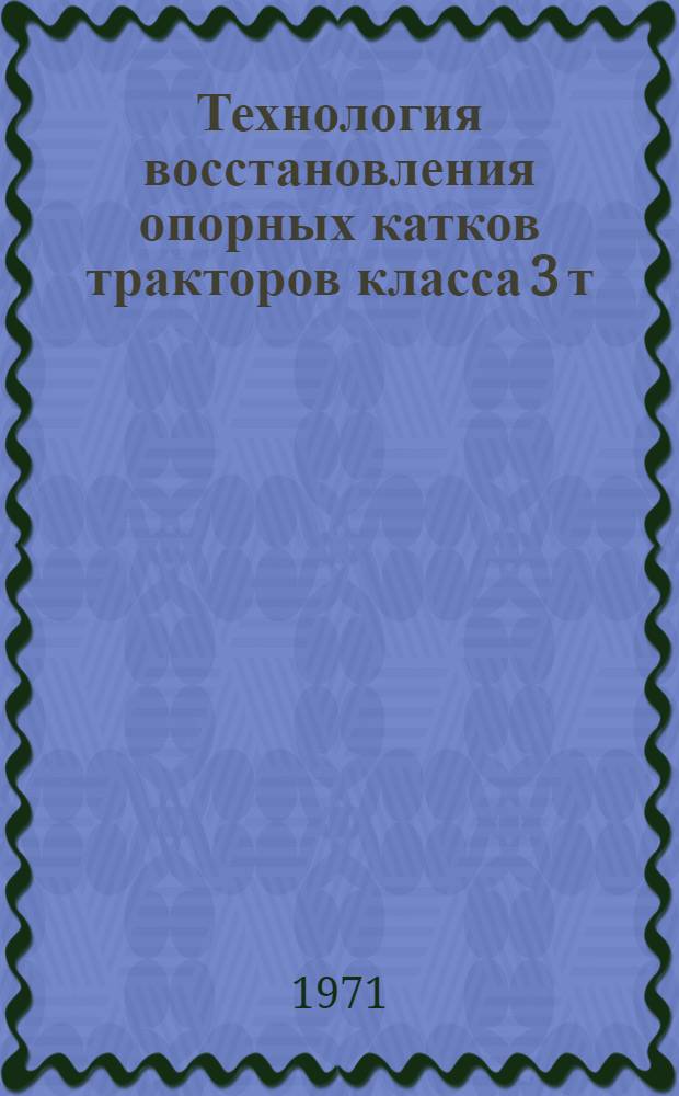 Технология восстановления опорных катков тракторов класса 3 т