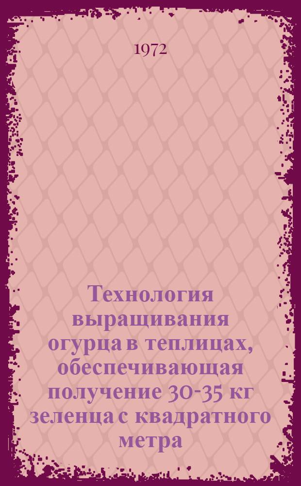 Технология выращивания огурца в теплицах, обеспечивающая получение 30-35 кг зеленца с квадратного метра