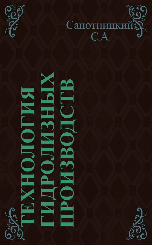 Технология гидролизных производств : Учебник для хим.-технол. фак. лесотехн. и др. вузов