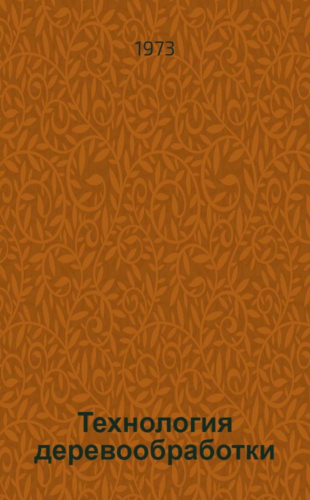 Технология деревообработки : Сборник науч.-исслед. работ