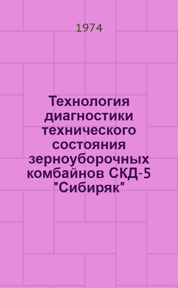 Технология диагностики технического состояния зерноуборочных комбайнов СКД-5 "Сибиряк"