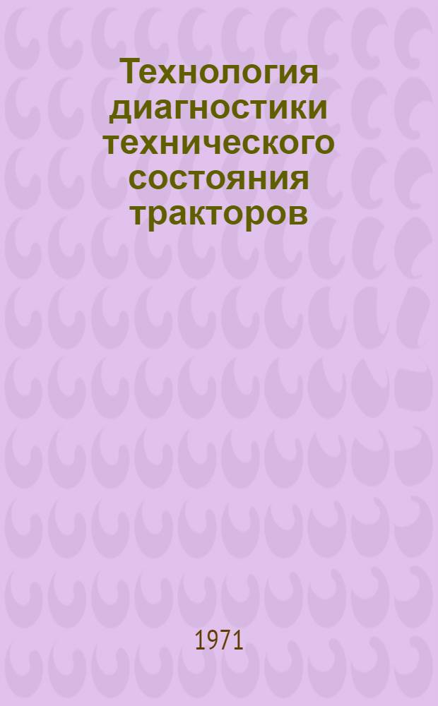 Технология диагностики технического состояния тракторов