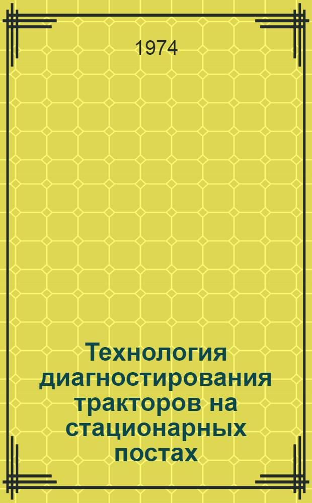 Технология диагностирования тракторов на стационарных постах