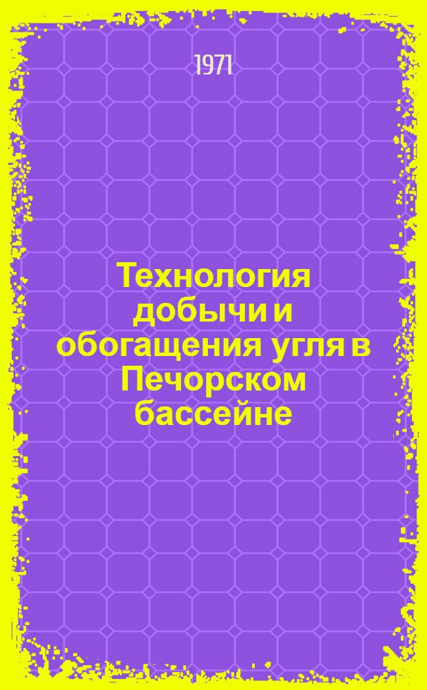 Технология добычи и обогащения угля в Печорском бассейне : Сборник статей