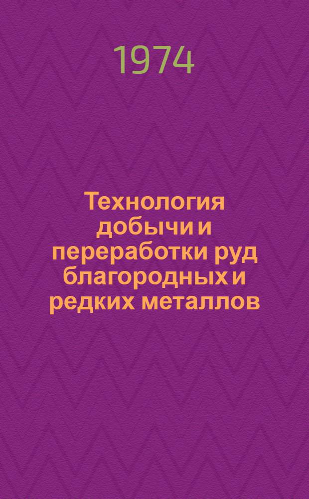 Технология добычи и переработки руд благородных и редких металлов : Сборник статей