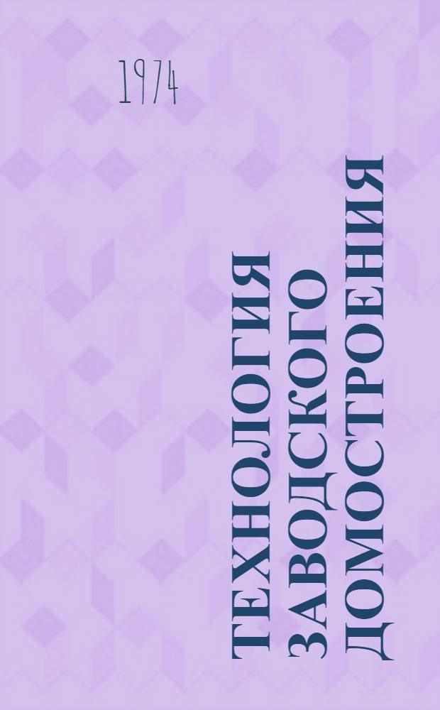 Технология заводского домостроения : Новые способы обработки бетона : Сборник статей
