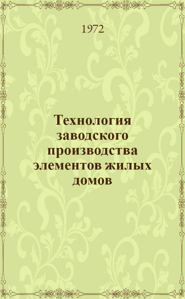 Технология заводского производства элементов жилых домов : Третья науч.-техн. конф. молодых специалистов ЦНИИЭР жилища : (Материалы конф.)