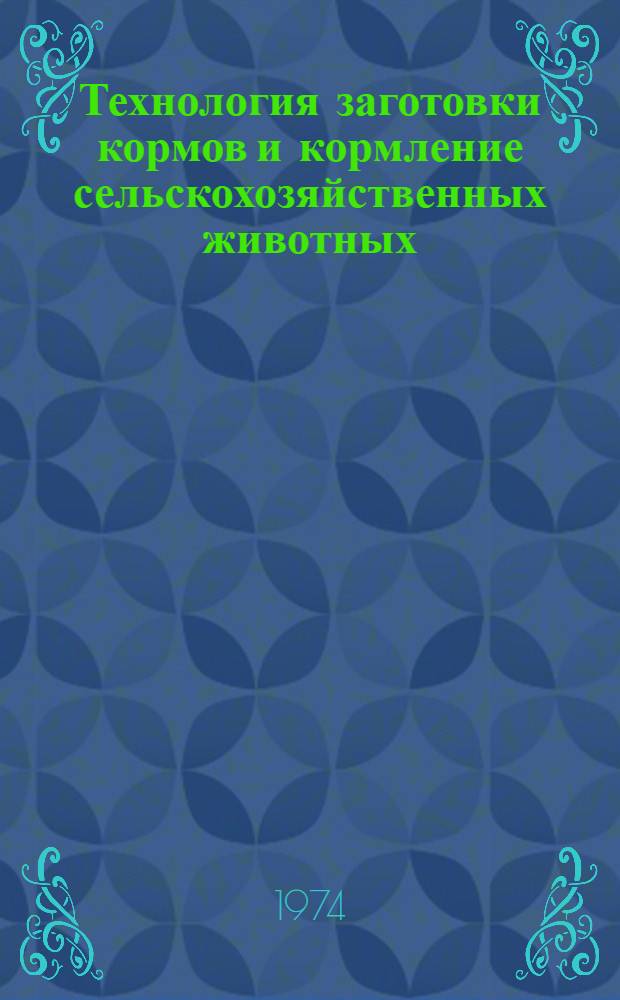 Технология заготовки кормов и кормление сельскохозяйственных животных : Сборник статей
