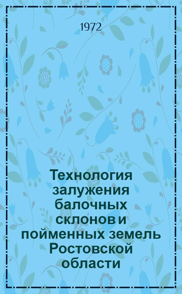Технология залужения балочных склонов и пойменных земель Ростовской области