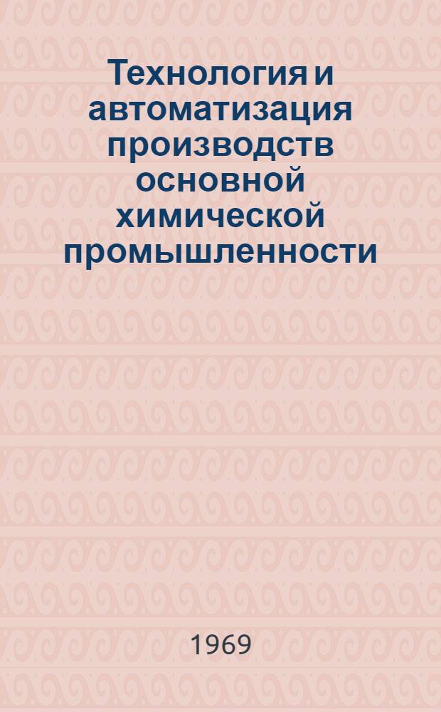Технология и автоматизация производств основной химической промышленности : Сборник статей