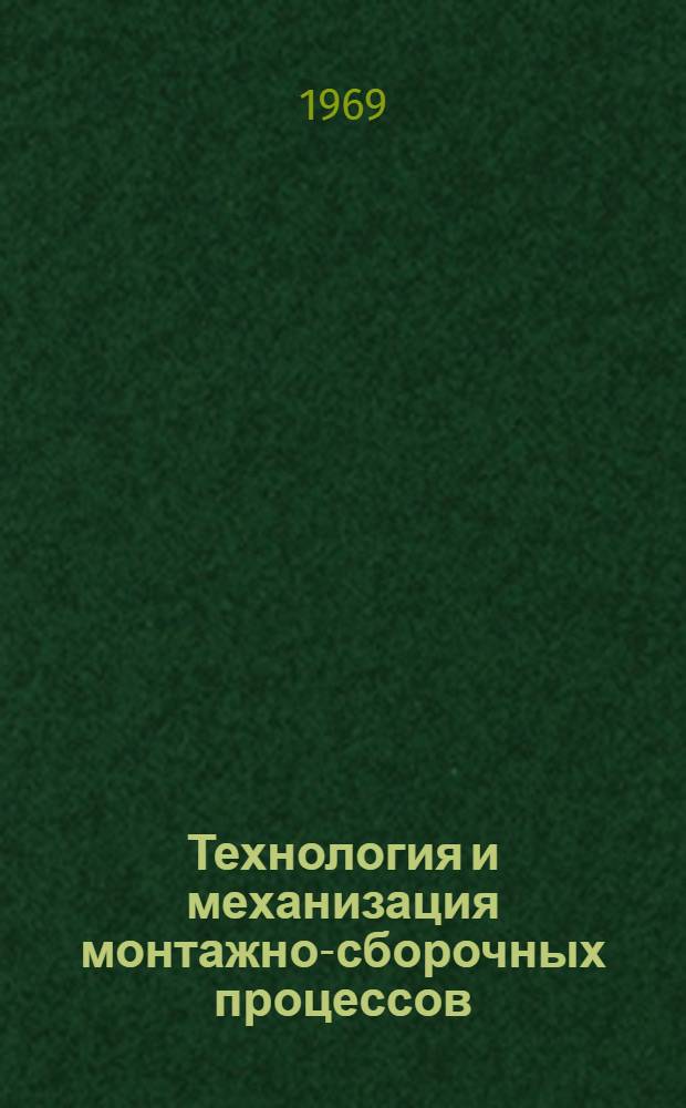 Технология и механизация монтажно-сборочных процессов : Библиогр. справка