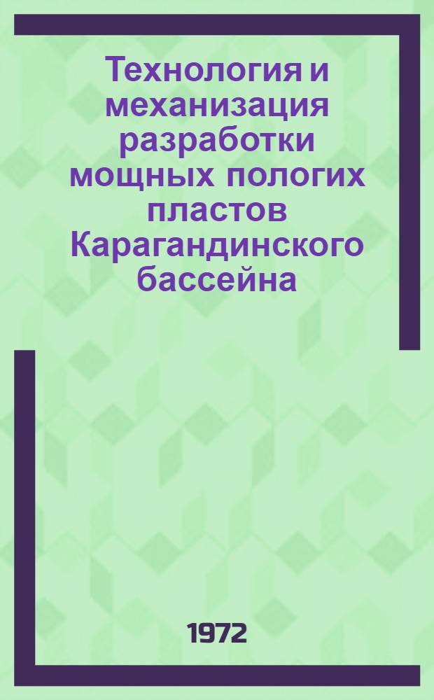Технология и механизация разработки мощных пологих пластов Карагандинского бассейна : Сборник статей