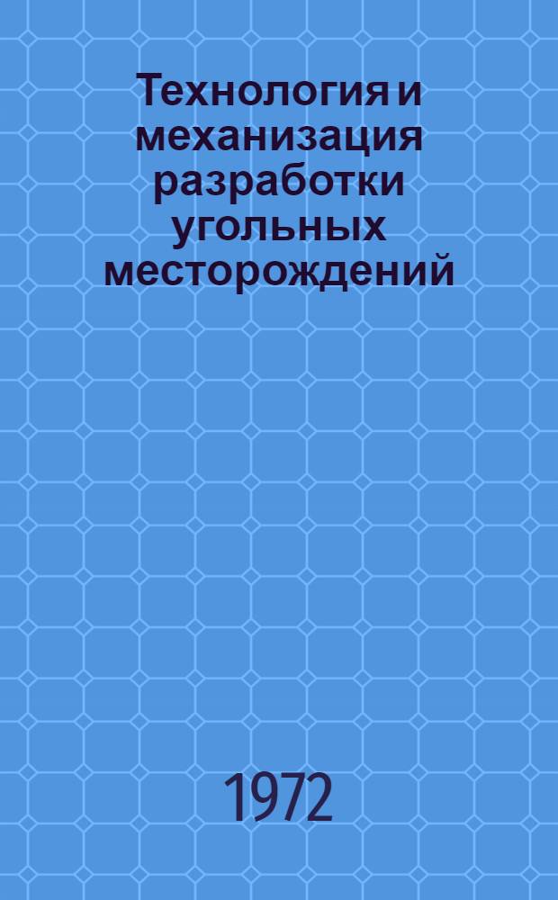 Технология и механизация разработки угольных месторождений : Подготовительные и капитальные работы : Сборник статей
