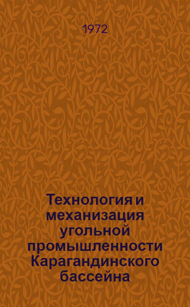 Технология и механизация угольной промышленности Карагандинского бассейна : Сборник статей