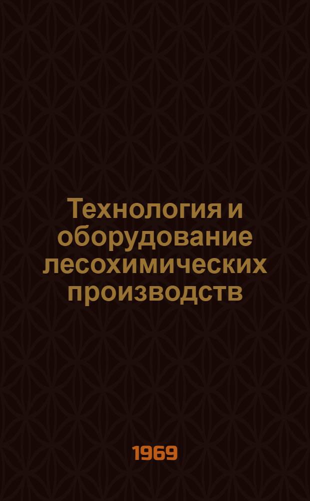 Технология и оборудование лесохимических производств : Учебник для техникумов лесной пром-сти