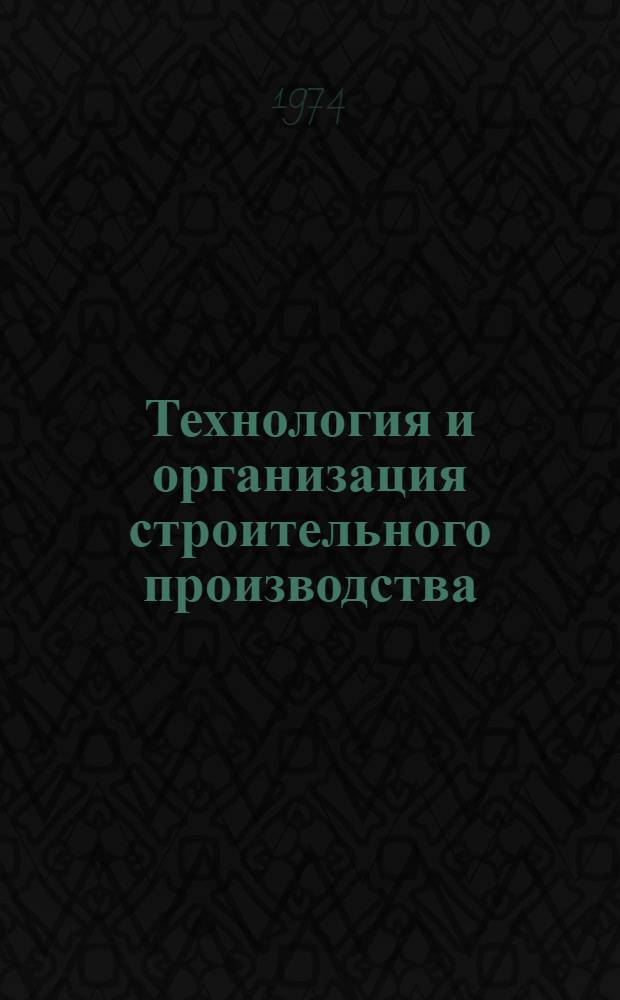 Технология и организация строительного производства : (Сборник статей)